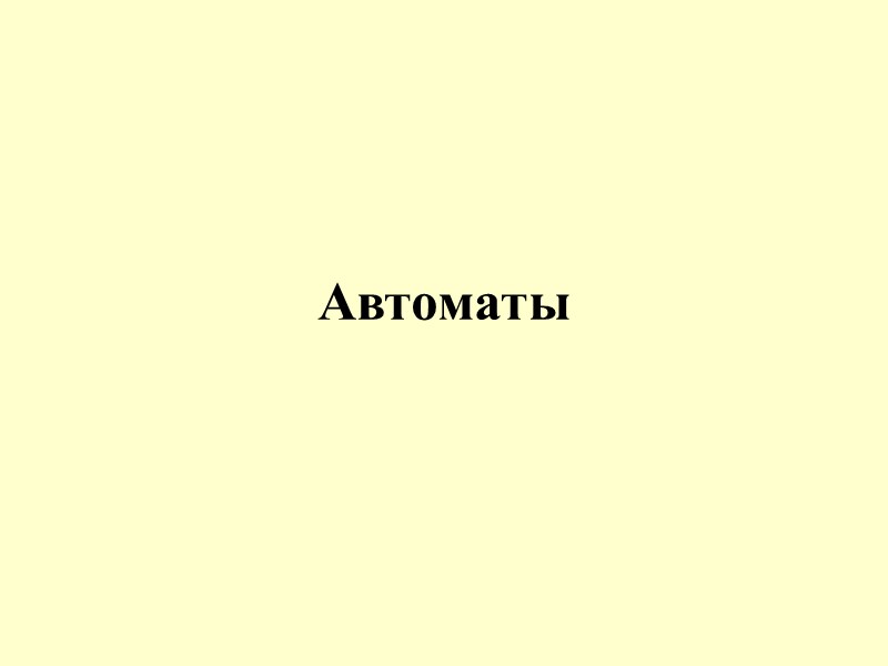 Автоматы